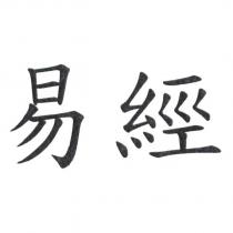易經