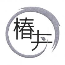 椿丼設計圖