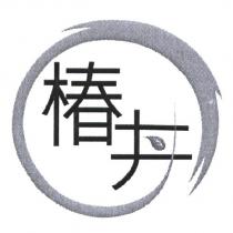 椿丼設計圖