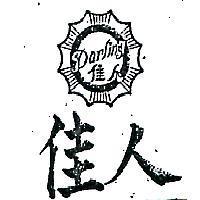 佳人及圖 DARLING 