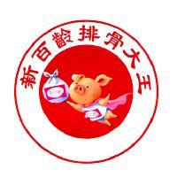 新百齡排骨大王 新百齡及圖
