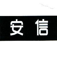 安信