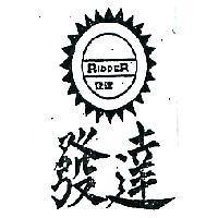 發達及圖 RIDDER 
