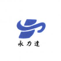 永力達設計圖
