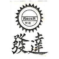 發達及圖 RIDDER 