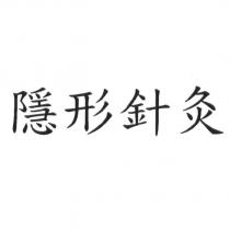 隱形針灸