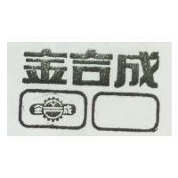 金合成及圖