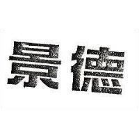 景德