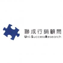 聯成行銷顧問 Uni-Success Research 及圖