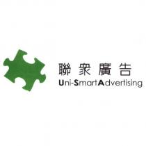 聯眾廣告 Uni-Smart Advertising 及圖