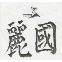 國麗及圖