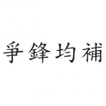 爭鋒均補