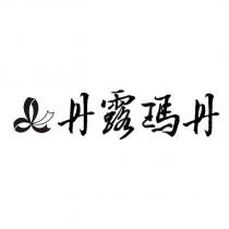 丹露瑪丹及圖