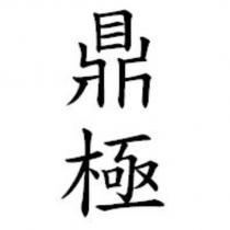 鼎極