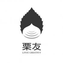 栗友 LIYOU CHESTNUT 及圖