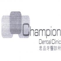 君品牙醫診所 Champion Dental Clinic 及圖