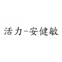 活力-安健敏