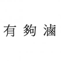 有夠滷