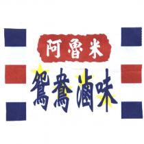 阿魯米鴛鴦滷味及圖