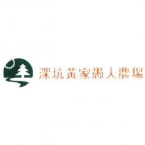 深坑黃家愚人農場及圖