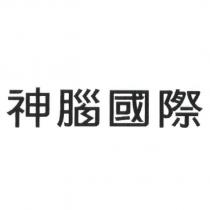 神腦國際