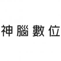 神腦數位