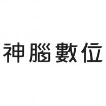 神腦數位