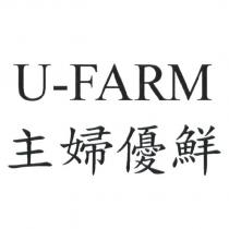 主婦優鮮 U-FARM
