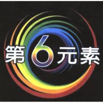 第 6 元素及圖