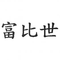 富比世