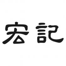 宏記