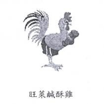 旺萊鹹酥雞及圖