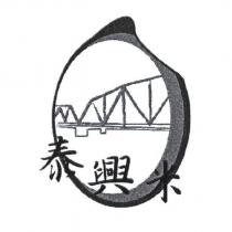 泰興米及圖