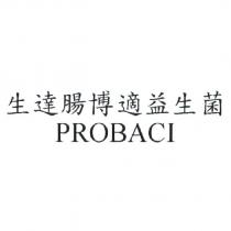 生達腸博適益生菌 PROBACI