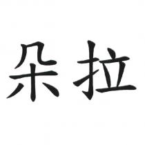 朵拉