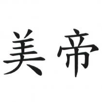 美帝