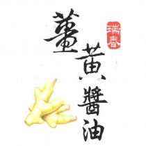 瑞春薑黃醬油及圖