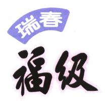 瑞春福級