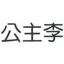 公主李