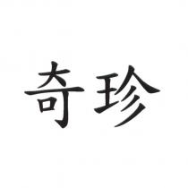 奇珍