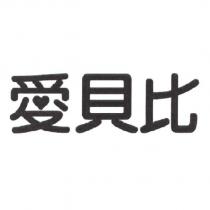 愛貝比