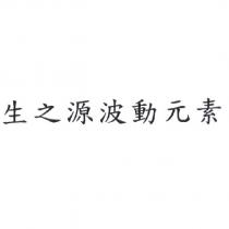生之源波動元素