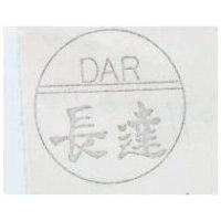 長達及圖 DAR 