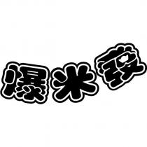 爆米發及圖