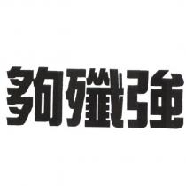 夠殲強