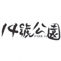 14 號公園