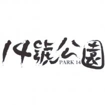 14 號公園