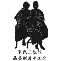 宋氏三姊妹晶瑩剔透手工皂