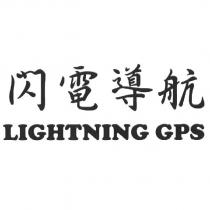 閃電導航 LIGHTNING GPS