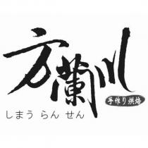 方蘭川手作り烘焙しまう らん せん